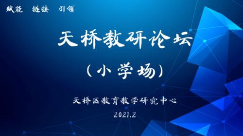 聚焦品質，奮發圖強 天橋教研論壇小學場活動紀實與互聯網文化活動的交融